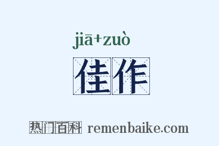 佳作是什么意思的图片